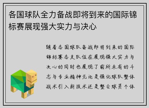 各国球队全力备战即将到来的国际锦标赛展现强大实力与决心