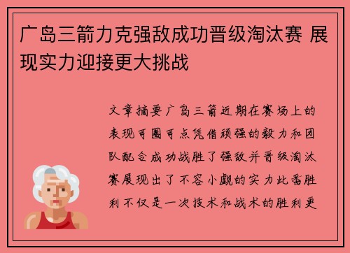 广岛三箭力克强敌成功晋级淘汰赛 展现实力迎接更大挑战