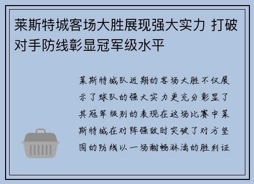 莱斯特城客场大胜展现强大实力 打破对手防线彰显冠军级水平