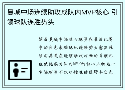 曼城中场连续助攻成队内MVP核心 引领球队连胜势头