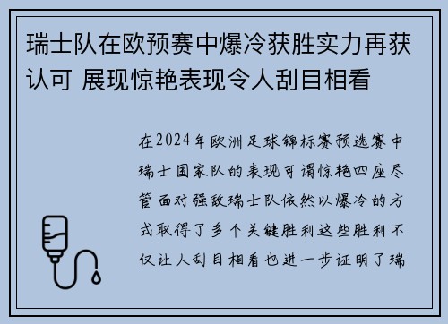 瑞士队在欧预赛中爆冷获胜实力再获认可 展现惊艳表现令人刮目相看