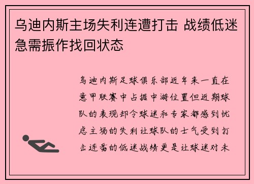 乌迪内斯主场失利连遭打击 战绩低迷急需振作找回状态