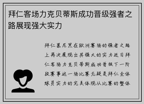 拜仁客场力克贝蒂斯成功晋级强者之路展现强大实力
