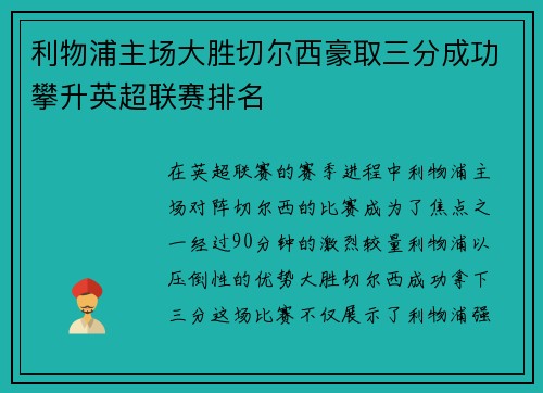 利物浦主场大胜切尔西豪取三分成功攀升英超联赛排名