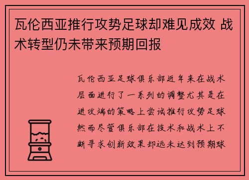 瓦伦西亚推行攻势足球却难见成效 战术转型仍未带来预期回报