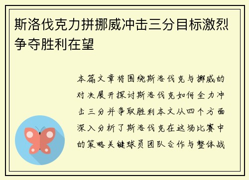 斯洛伐克力拼挪威冲击三分目标激烈争夺胜利在望