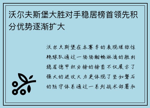 沃尔夫斯堡大胜对手稳居榜首领先积分优势逐渐扩大