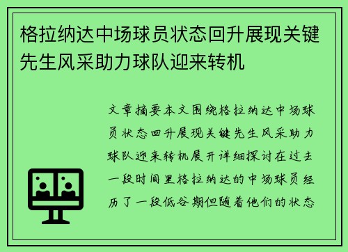 格拉纳达中场球员状态回升展现关键先生风采助力球队迎来转机