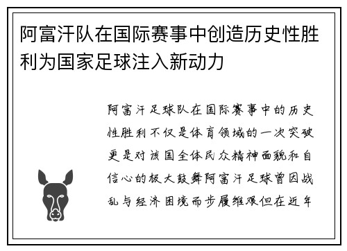 阿富汗队在国际赛事中创造历史性胜利为国家足球注入新动力