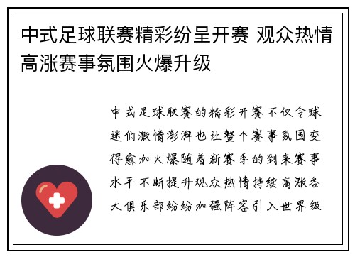 中式足球联赛精彩纷呈开赛 观众热情高涨赛事氛围火爆升级
