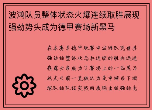 波鸿队员整体状态火爆连续取胜展现强劲势头成为德甲赛场新黑马