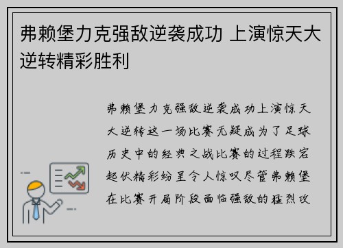 弗赖堡力克强敌逆袭成功 上演惊天大逆转精彩胜利