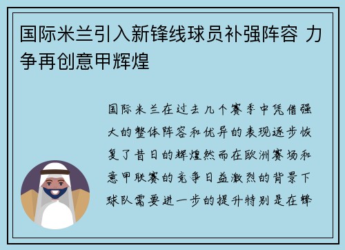 国际米兰引入新锋线球员补强阵容 力争再创意甲辉煌