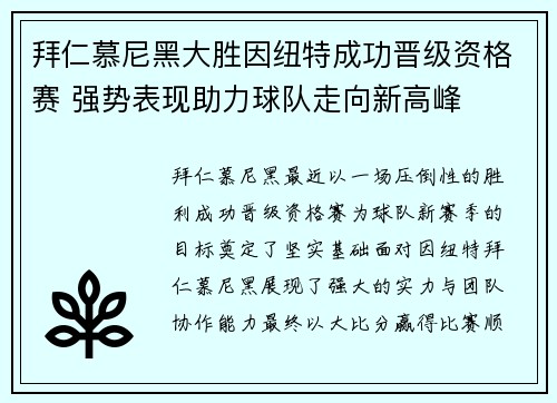 拜仁慕尼黑大胜因纽特成功晋级资格赛 强势表现助力球队走向新高峰