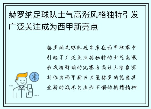 赫罗纳足球队士气高涨风格独特引发广泛关注成为西甲新亮点