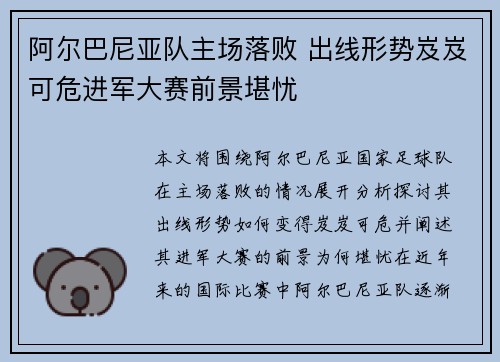 阿尔巴尼亚队主场落败 出线形势岌岌可危进军大赛前景堪忧