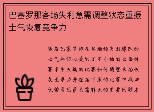 巴塞罗那客场失利急需调整状态重振士气恢复竞争力