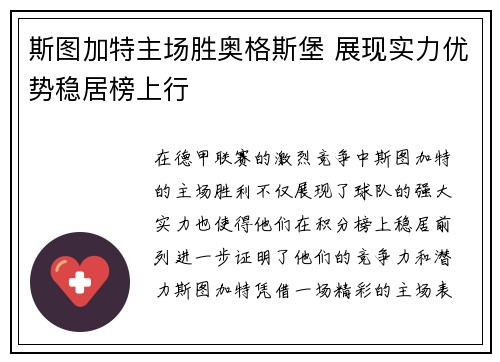 斯图加特主场胜奥格斯堡 展现实力优势稳居榜上行