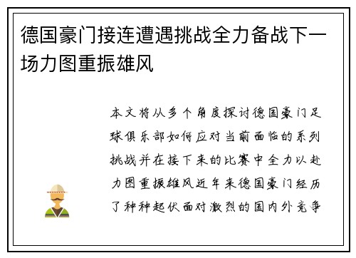 德国豪门接连遭遇挑战全力备战下一场力图重振雄风