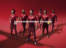 金年会官网-摩纳哥主场崩盘痛失三分 争冠之路遭遇沉重打击