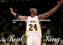 金年会官网-暴扣难掩输球尴尬，总决赛首战阿联再度品味苦涩