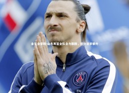 金年会官网-山东男篮全队合力取胜，积分逐步攀升