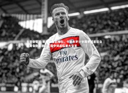 金年会官网-斯基拉独家爆料，卡塞米罗计划赛季结束后自由身告别曼联，红魔中场面临重大变革