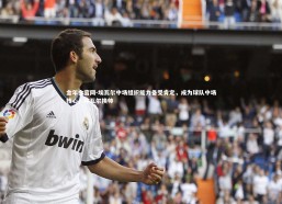 金年会官网-埃瓦尔中场组织能力备受肯定，成为球队中场核心，埃瓦尔换帅