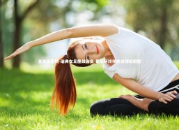 金年会官网-瑞典女足鏖战告负 葡萄牙终场绝杀惊险取胜