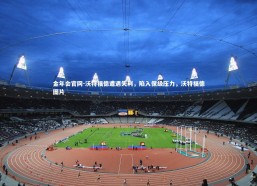 金年会官网-沃特福德遭遇失利，陷入保级压力，沃特福德图片