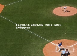 金年会官网-战报：伯恩利对卢顿城，平局收场，伯恩利对埃弗顿的比分预测