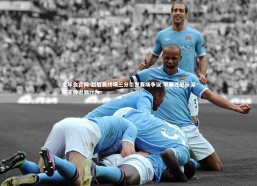 金年会官网-赵岩昊终场三分引发赛场争议 李春江怒斥深圳主帅迟到行为