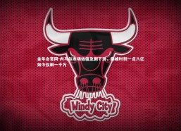 金年会官网-内马尔市场估值急剧下滑，巅峰时刻一点八亿如今仅剩一千万