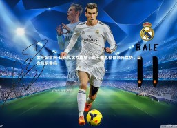 金年会官网-山东队实力雄厚，毫不懈怠稳住领先优势，山东队厉害吗