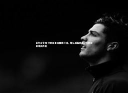 金年会官网-卡利亚里连胜被终结，球队面临调整，卡利亚里球员阵容