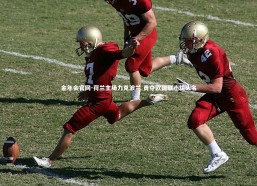 金年会官网-荷兰主场力克波兰 勇夺欧国联小组头名