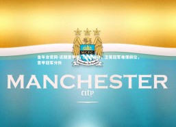金年会官网-近期意甲豪门战绩波动，卫冕冠军难保前位，意甲冠军分析