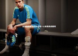 金年会官网-山东队团结一心奋勇挑战困境