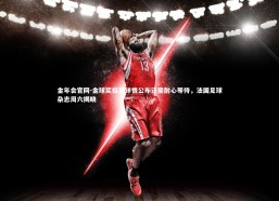 金年会官网-金球奖投票详情公布还需耐心等待，法国足球杂志周六揭晓