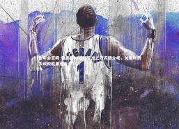 金年会官网-世青赛00后新星准三双闪耀全场，关键时刻失误致胜果溜走