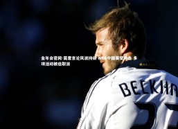 金年会官网-莫雷言论风波持续 NBA中国赛受冲击 多项活动被迫取消