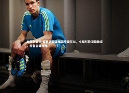 金年会官网-格鲁吉亚客场逼平爱尔兰，小组形势渐趋稳定，格鲁吉亚咋样