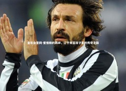 金年会官网-爱情般的羁绊，辽宁男篮双子星的传奇之路