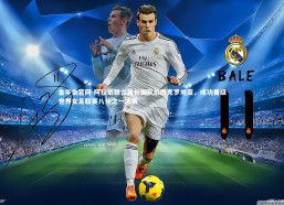 金年会官网-阿拉伯联合酋长国队战胜克罗地亚，成功晋级世界女足联赛八分之一决赛