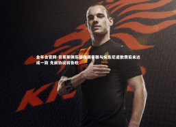 金年会官网-贝蒂斯俱乐部强调曼联与安东尼遣散费若未达成一致 先前协议将告吹