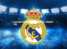 金年会官网-利物浦遗憾告别，皇马颤抖晋级，利物浦皇马集锦