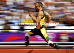 金年会官网-回合赛事精彩纷呈，足坛豪门将在比赛中展现实力