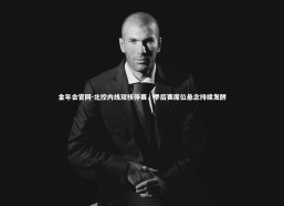 金年会官网-北控内线双核停赛，季后赛席位悬念持续发酵