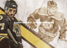 金年会官网-周琦领袖之路，何时担当重任？易建联成楷模