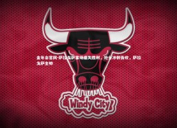 金年会官网-萨拉戈萨客场痛失胜利，抢分冲刺告吹，萨拉戈萨主帅